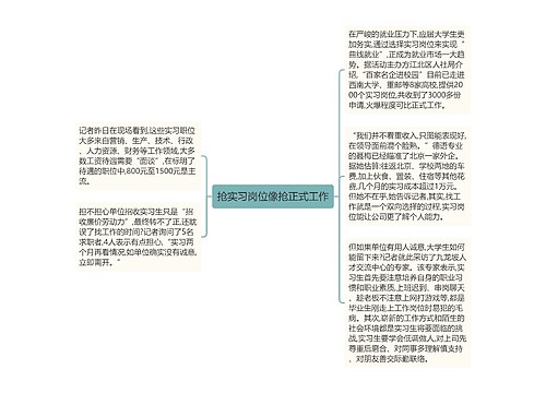 抢实习岗位像抢正式工作