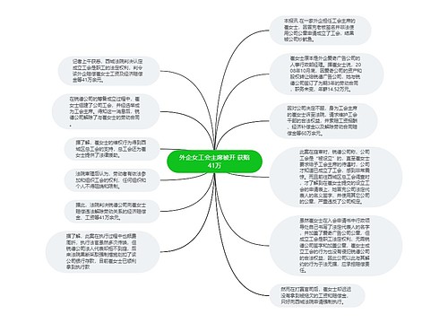 外企女工会主席被开 获赔41万