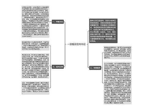 一眼看穿国考申论