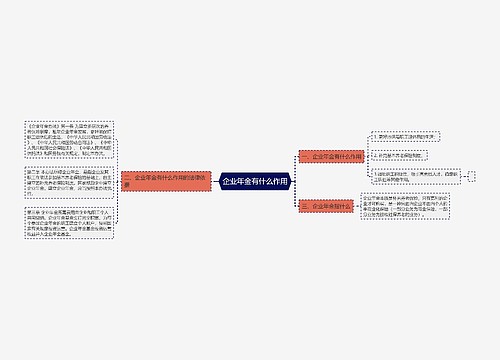 企业年金有什么作用