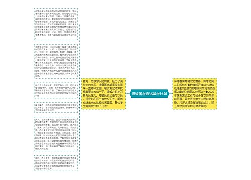 细谈国考面试备考计划