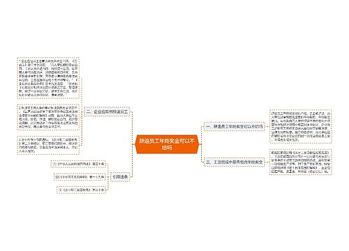 辞退员工年终奖金可以不给吗