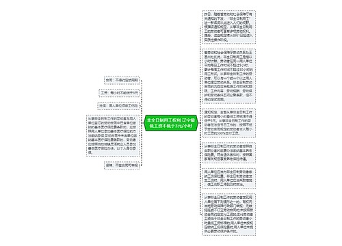 非全日制用工权利 辽宁最低工资不低于3元/小时