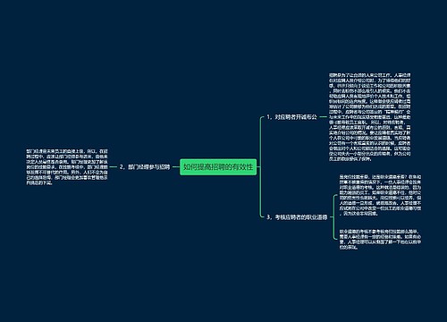 如何提高招聘的有效性