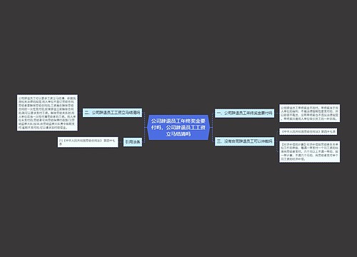 公司辞退员工年终奖金要付吗，公司辞退员工工资立马结清吗