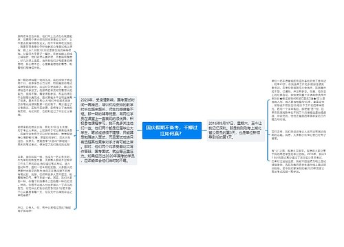 国庆假期不备考，千鲫过江如何赢？