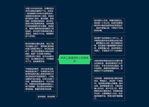 新员工遭遇保险公司潜规则