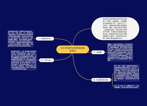 2023年国考如何高效的备考常识