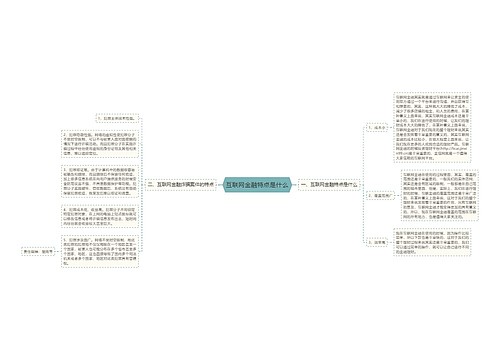 互联网金融特点是什么