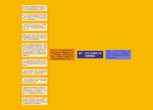 船厂:农民工延期发工资是惯用做法