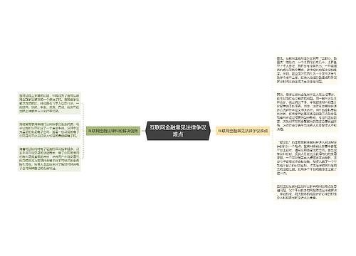 互联网金融常见法律争议难点