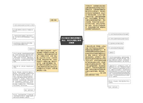 2022国考行测言语理解与表达：常见失误题之靠常识解题