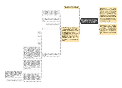 2022国考行测常识判断备考之常识没有“天花板”