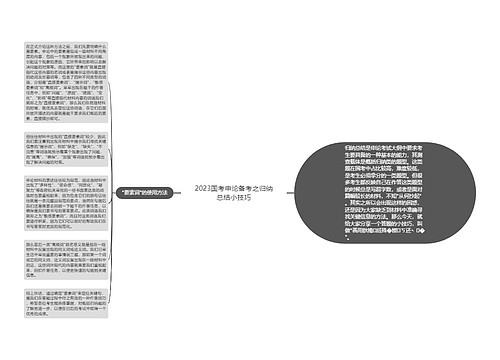 2023国考申论备考之归纳总结小技巧