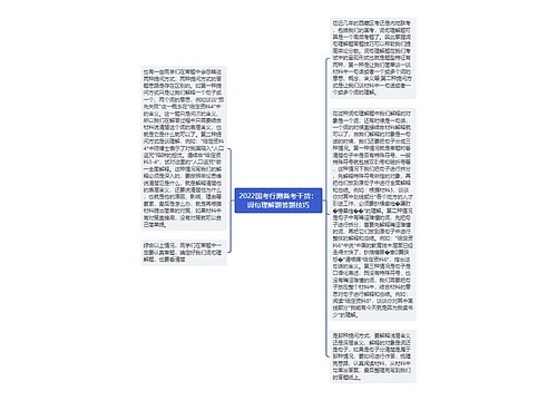 2022国考行测备考干货：词句理解题答题技巧