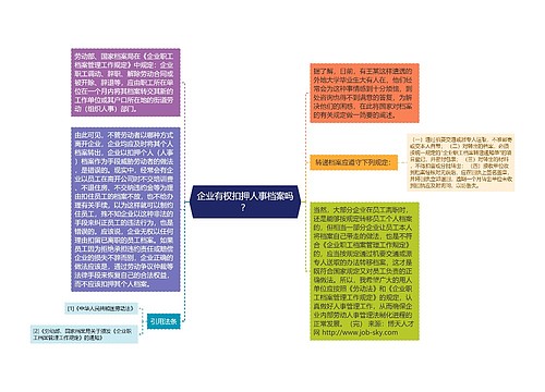 企业有权扣押人事档案吗？