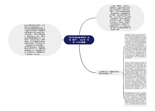 2022年国考备考指导：拒绝“躺平”，在公考“内卷”中冲出重围