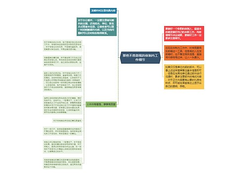 那些不容忽视的体制内工作细节