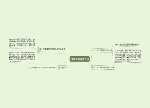 网贷被骗怎么处理