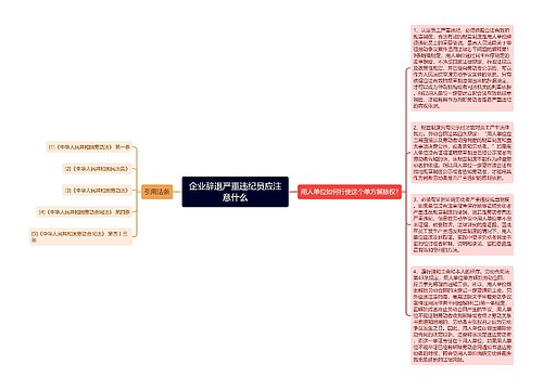 企业辞退严重违纪员应注意什么