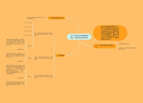  2023年国考判断推理备考技巧：黑白块的特殊考法