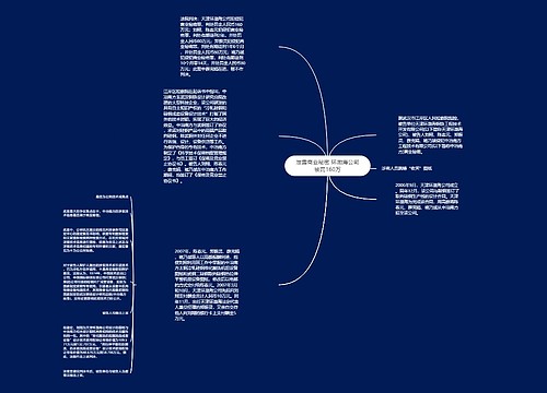 泄露商业秘密 环渤海公司被罚160万