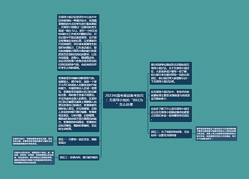 2023年国考面试备考技巧：无领导小组的“你以为”怎么处理