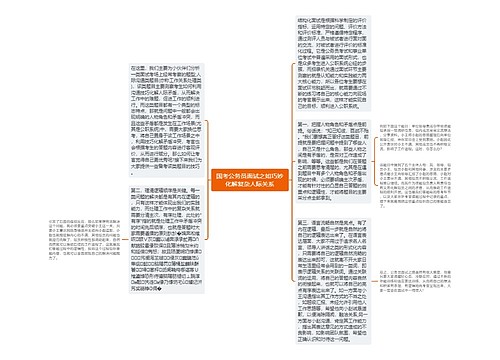 国考公务员面试之如巧妙化解复杂人际关系 国考公务员面试之如巧妙化解复杂人际关系