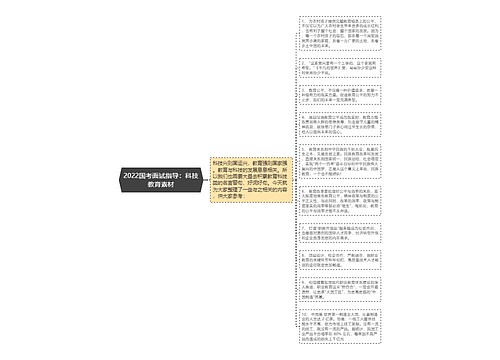 2022国考面试指导：科技教育素材