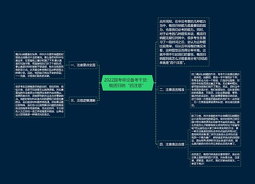 2022国考申论备考干货：概括归纳“四注意”