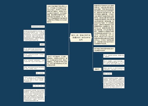 每日一练：国考行测干货（数量关系）技巧分析与应用