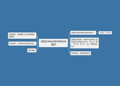 领取标书时间及开标时间通知