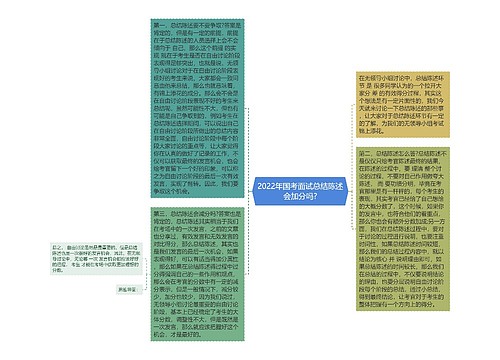 2022年国考面试总结陈述会加分吗?