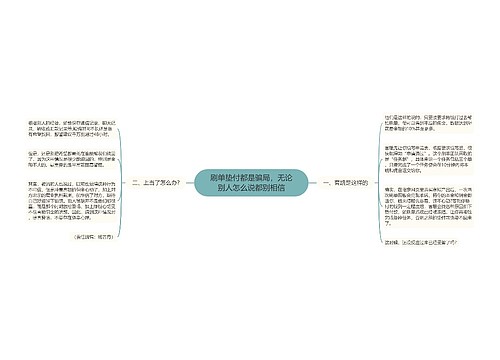 刷单垫付都是骗局，无论别人怎么说都别相信