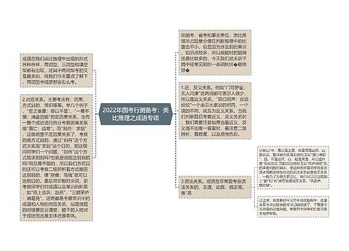 2022年国考行测备考：类比推理之成语专项