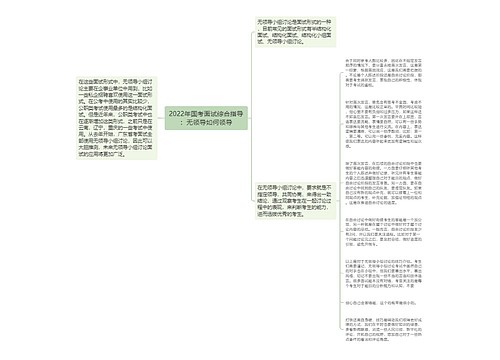 2022年国考面试综合指导：无领导如何领导