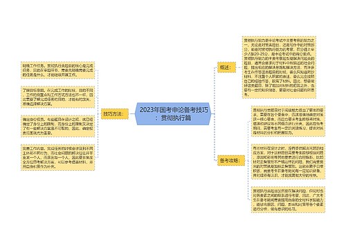  2023年国考申论备考技巧：贯彻执行篇