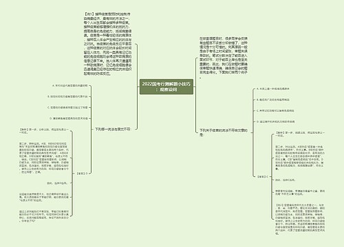 2022国考行测解题小技巧：观察设问