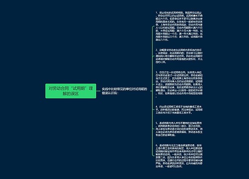 对劳动合同“试用期”理解的误区