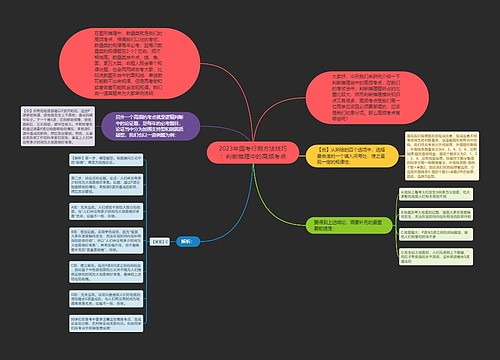 2023年国考行测方法技巧：判断推理中的高频考点