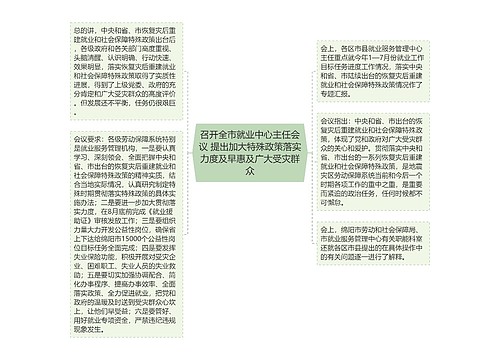 召开全市就业中心主任会议 提出加大特殊政策落实力度及早惠及广大受灾群众