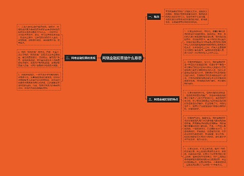 网络金融犯罪是什么意思