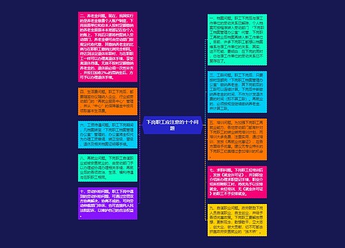 下岗职工应注意的十个问题