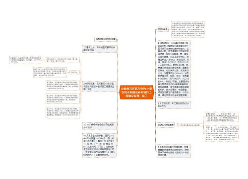 安徽省五河县2010年小型农田水利建设补助项目工程建设监理、施工