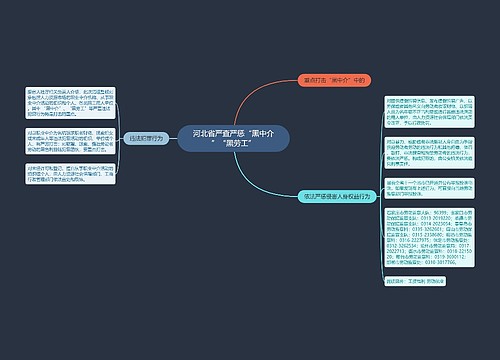 河北省严查严惩“黑中介”“黑劳工”