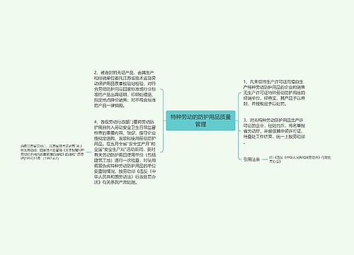 特种劳动的防护用品质量管理