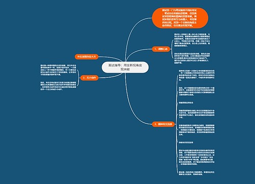 面试指导：用全新视角实现突破