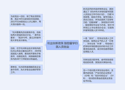 杭出台新政策 鼓励留学归国人员创业