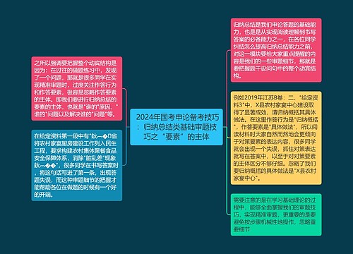  2024年国考申论备考技巧：归纳总结类基础审题技巧之“要素”的主体