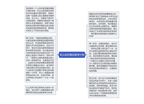 怎么拟好面试备考计划